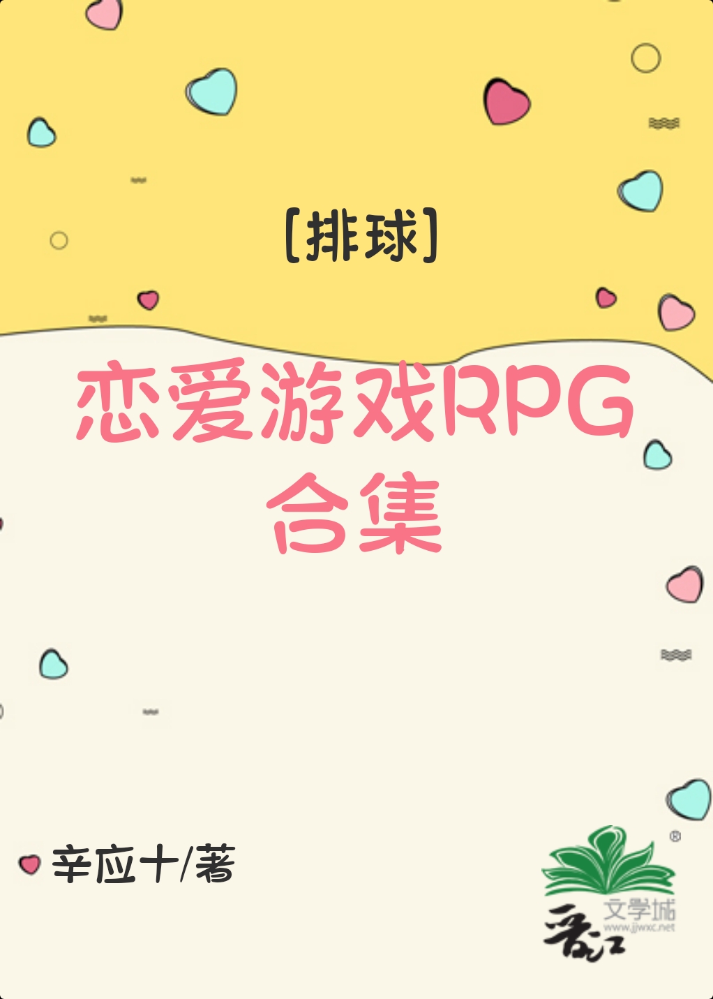 运动系恋爱游戏RPG[排球]